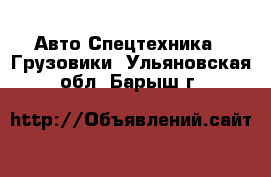 Авто Спецтехника - Грузовики. Ульяновская обл.,Барыш г.